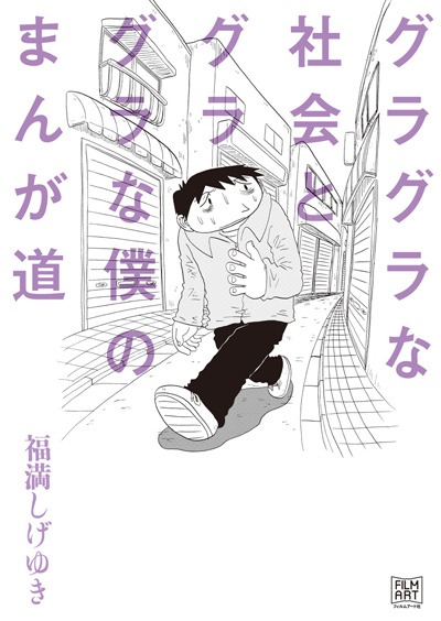 福満しげゆき「グラグラな社会とグラグラな僕のまんが道」（フィルムアート社）