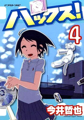 5月21日に発売される今井哲也「ハックス！」4巻。