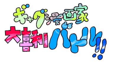 「ギャグ漫画家大喜利バトル!!」の題字は寺田克也が手がけた。