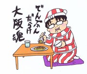 「星守る犬」で知られる村上たかし。故郷・大阪に錦を飾れるか。