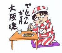 「星守る犬」で知られる村上たかし。故郷・大阪に錦を飾れるか。