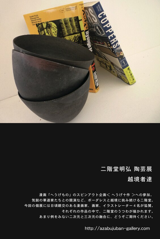 二階堂明弘陶芸展「越境者達」のDM。