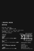 二階堂明弘陶芸展「越境者達」のDM。