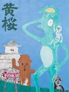 「大&小のアノニマス・ペインティング」のフライヤーに使用されたイラスト。