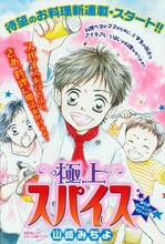 山崎みちよの新連載「極上スパイス」扉ページ。