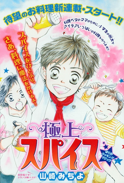 山崎みちよの新連載「極上スパイス」扉ページ。