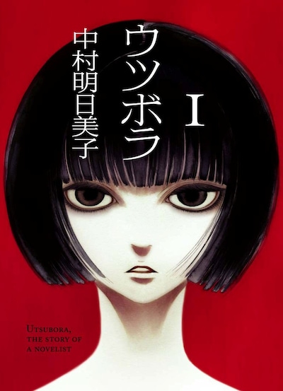 発売中の中村明日美子「ウツボラ」1巻（太田出版）。なお「呼出し一」1巻（講談社）は、予定通り7月23日に発売される。