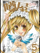 保坂歩×蓮見ナツメ「噂屋」がドラマCD化。5巻も発売間近