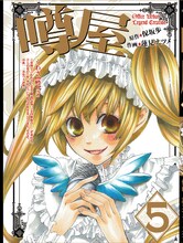 保坂歩原作、蓮見ナツメ作画「噂屋」5巻。