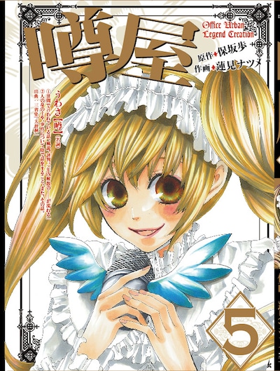 保坂歩原作、蓮見ナツメ作画「噂屋」5巻。