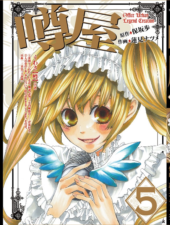 保坂歩原作、蓮見ナツメ作画「噂屋」5巻。