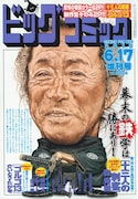 ビッグコミック6月増刊号