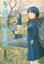 百名哲の短編集「冬の終わり、青の匂い」。