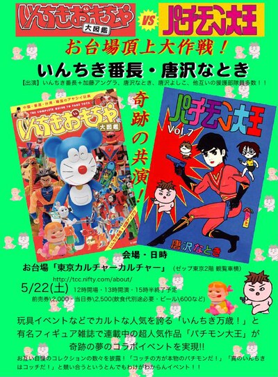 「いんちきおもちゃ大図鑑 VS パチモン大王　お台場おもちゃ頂上大作戦！」フライヤー。