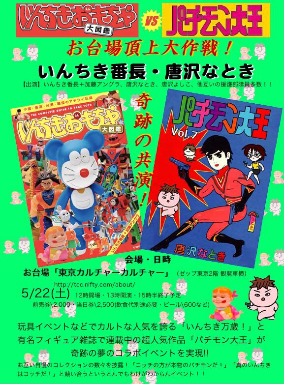 「いんちきおもちゃ大図鑑 VS パチモン大王　お台場おもちゃ頂上大作戦！」フライヤー。