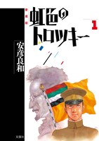 安彦良和「虹色のトロツキー」愛蔵版1巻。