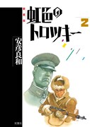 安彦良和「虹色のトロツキー」愛蔵版2巻。