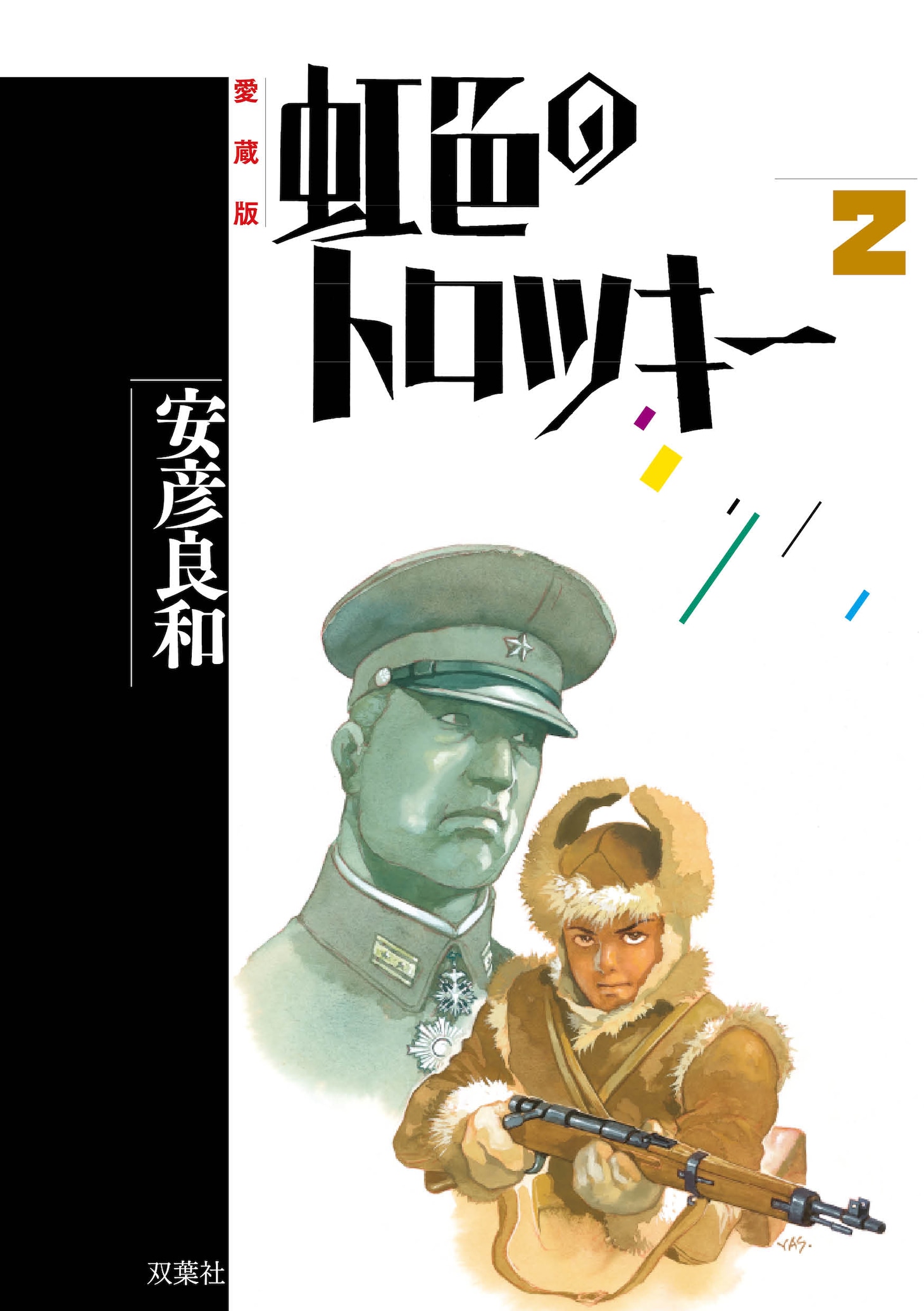 安彦良和「虹色のトロツキー」愛蔵版2巻。