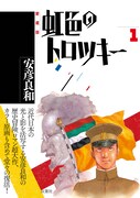 安彦良和「虹色のトロツキー」愛蔵版1巻オビ付き。