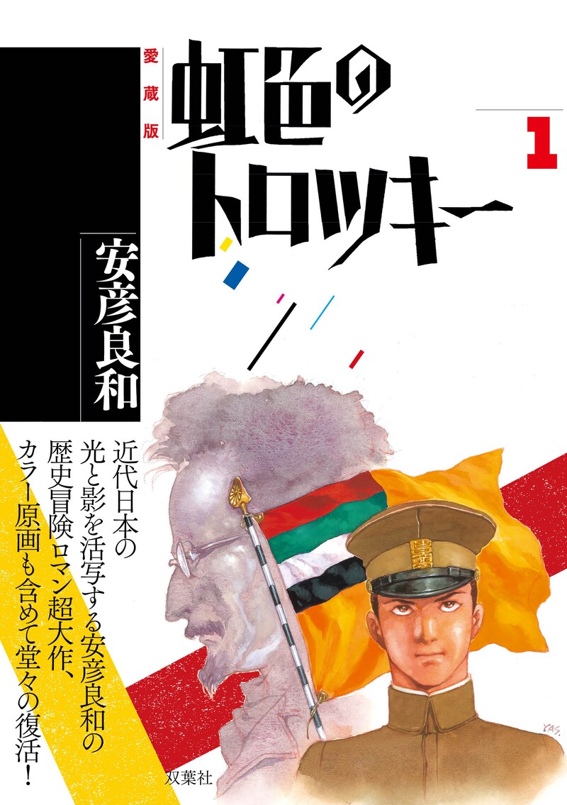 安彦良和「虹色のトロツキー」愛蔵版1巻オビ付き。