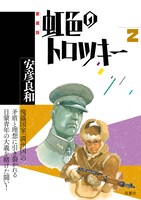 安彦良和「虹色のトロツキー」愛蔵版2巻オビ付き。