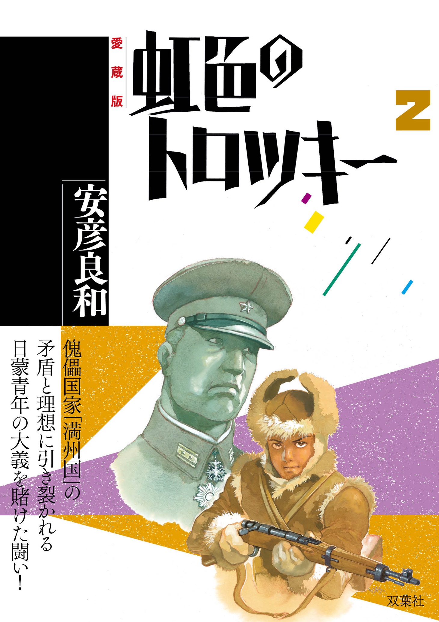 安彦良和「虹色のトロツキー」愛蔵版2巻オビ付き。