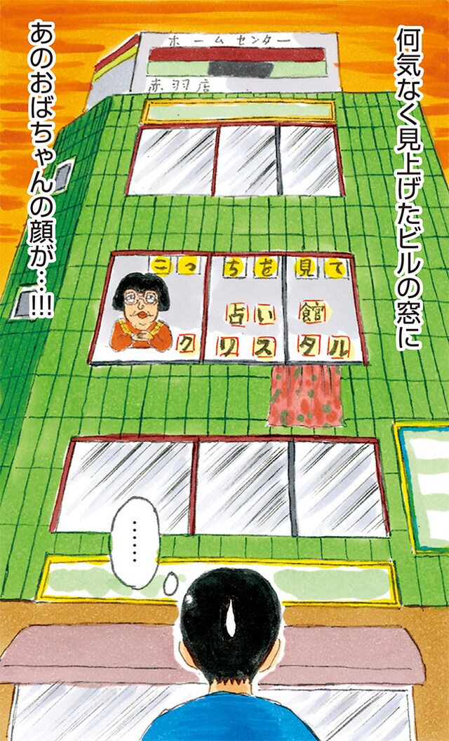 「東京都北区赤羽」より、「占い館クリスタル」。