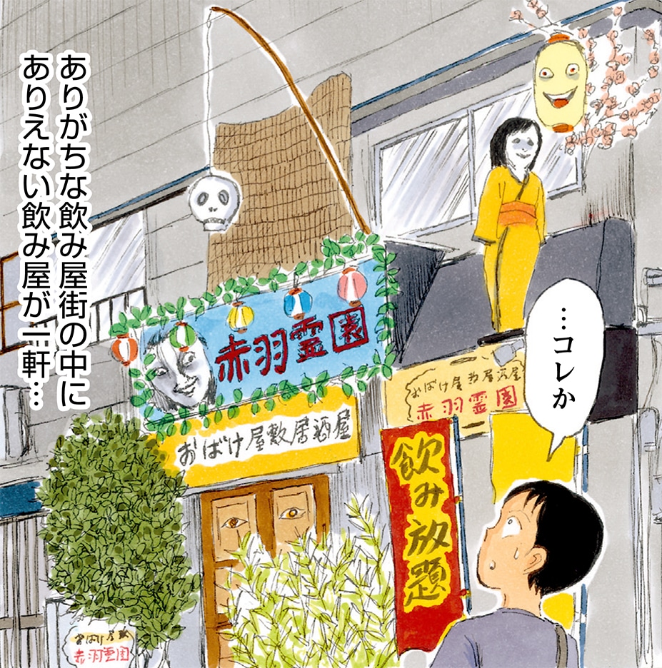 「東京都北区赤羽」より、おばけ屋敷居酒屋「赤羽霊園」。