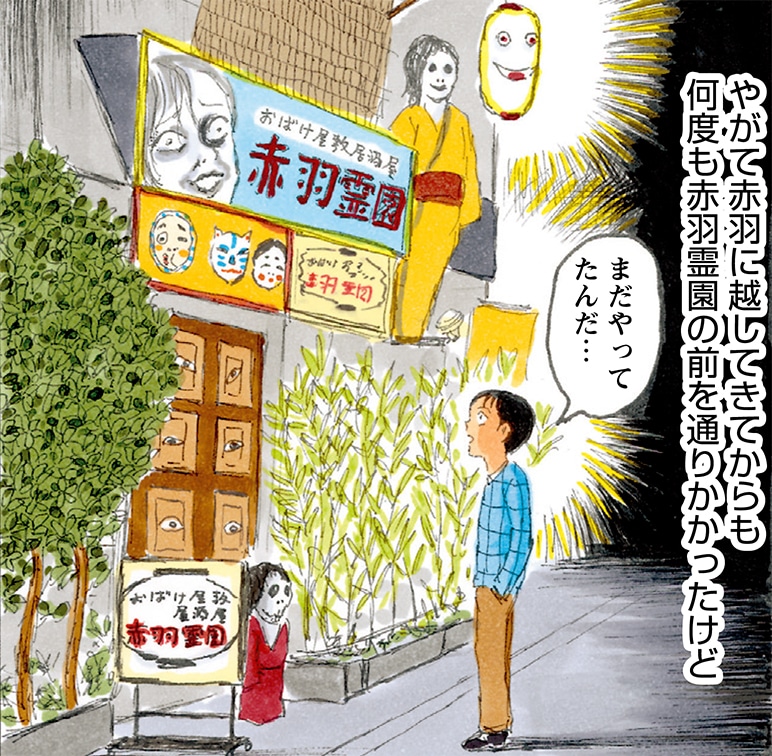 「東京都北区赤羽」より、おばけ屋敷居酒屋「赤羽霊園」。