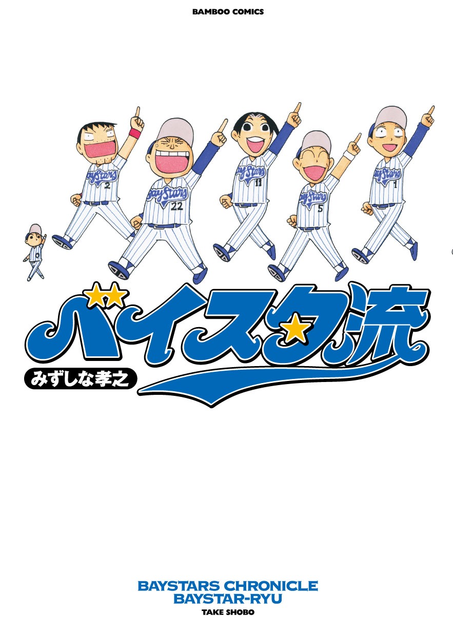みずしな孝之「ベイスタ流」