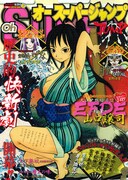 オースーパージャンプ6月号。表紙は山口譲司の新作読み切り「大江戸艶絵奇談 EFDE～絵筆～」。