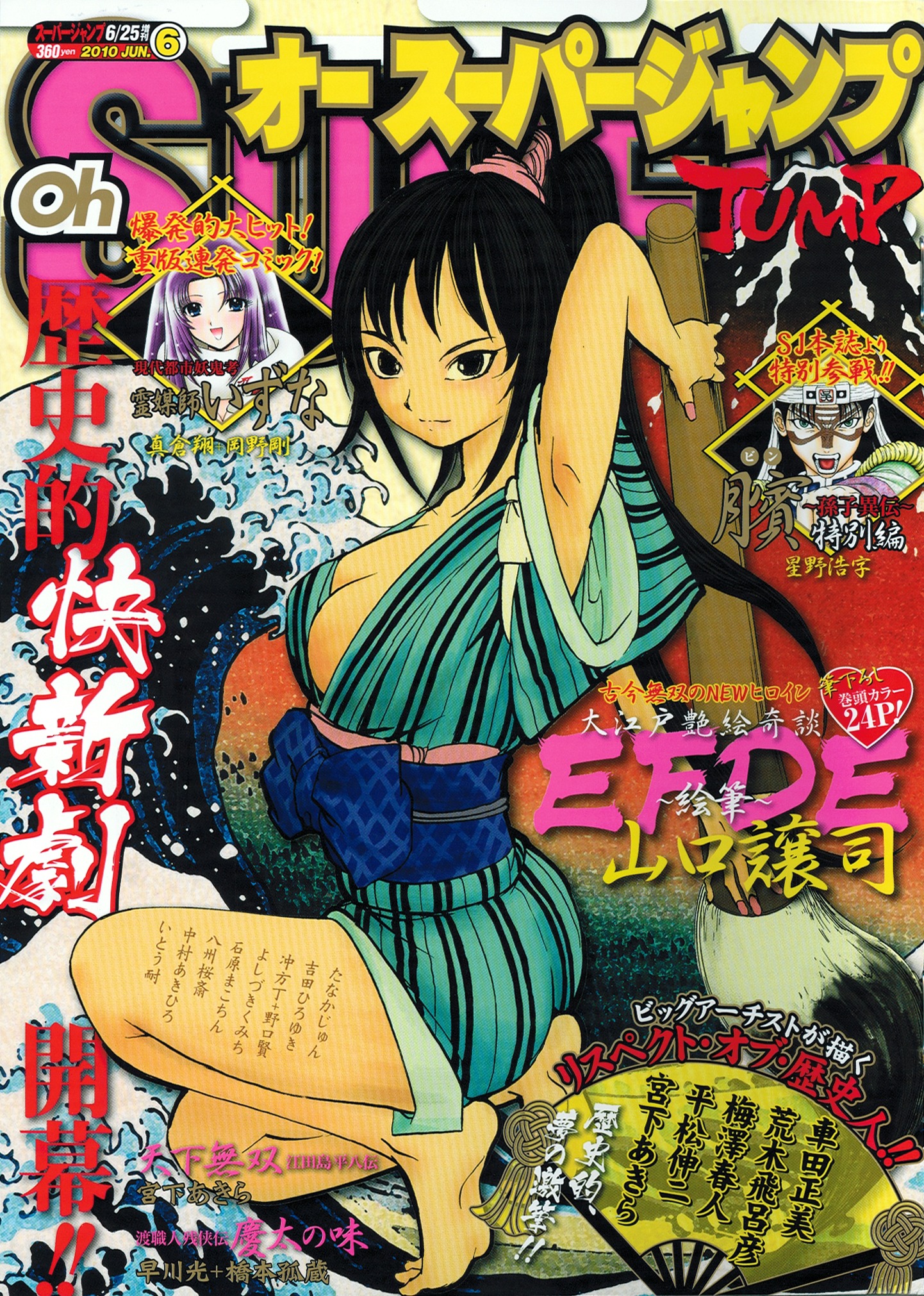 オースーパージャンプ6月号。表紙は山口譲司の新作読み切り「大江戸艶絵奇談 EFDE～絵筆～」。