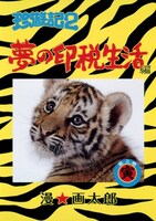 本日発売された、漫☆画太郎「珍遊記2～夢の印税生活編～」3巻。