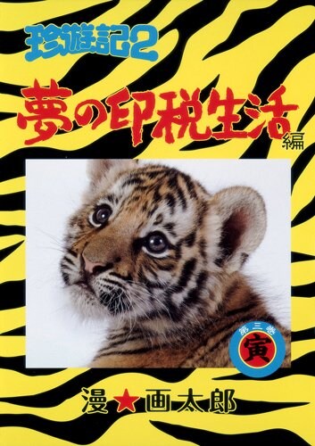 本日発売された、漫☆画太郎「珍遊記2～夢の印税生活編～」3巻。