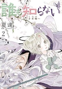 「誰も知らない～子不語～」2巻