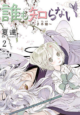 「誰も知らない～子不語～」2巻