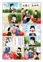 北見けんいち「お題は立田川」