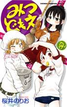 桜井のりお「みつどもえ」9巻