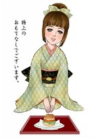 里中満智子「お・も・て・な・し♥」