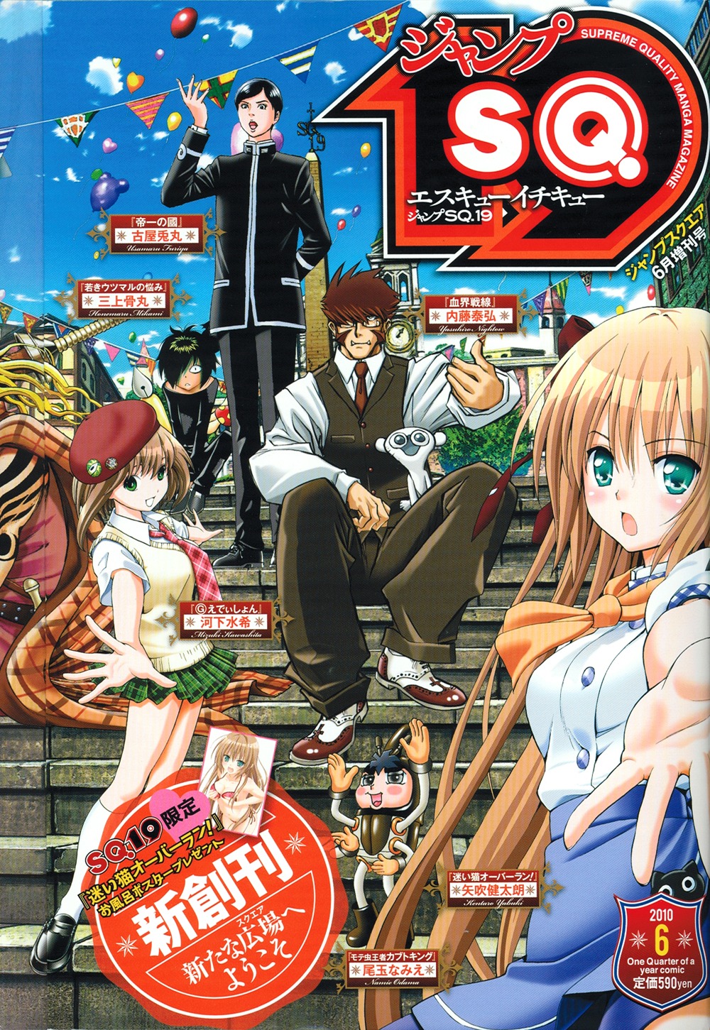 SQ.19創刊号。表紙には、創刊号登場キャラクターがズラリと並ぶ。