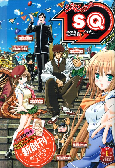 SQ.19創刊号。表紙には、創刊号登場キャラクターがズラリと並ぶ。