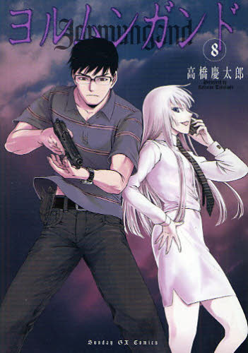 「ヨルムンガンド」8巻