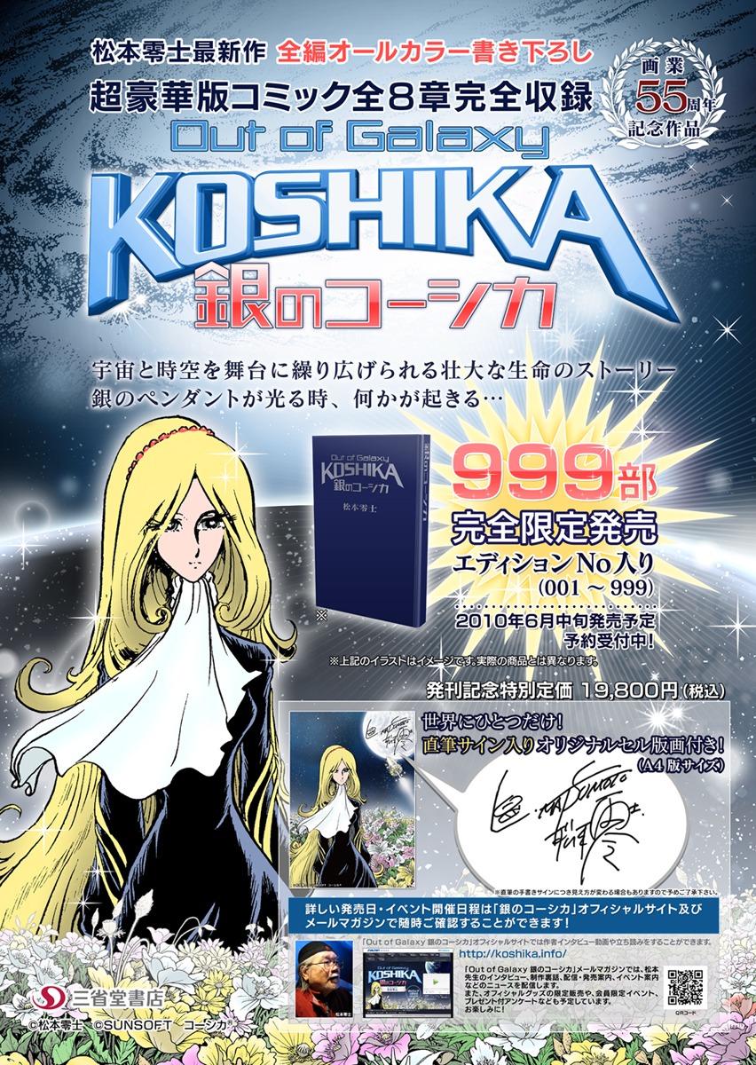 「Out of Galaxy 銀のコーシカ」単行本発売告知ポスター