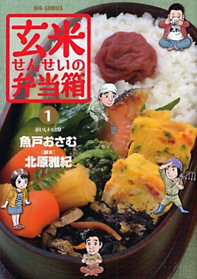 北原雅紀脚本・魚戸おさむ「玄米せんせいの弁当箱」1巻。