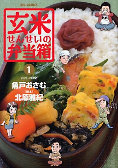 北原雅紀脚本・魚戸おさむ「玄米せんせいの弁当箱」1巻。