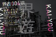 界遊004号。5月23日に大田区産業プラザPiOで開催される「第十回文学フリマ」にて先行販売を実施。当日はトークイベント「ミニコミ2.0～メディアと流通の機能～」も開催予定。