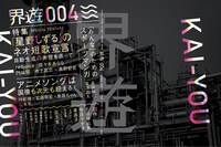 界遊004号。5月23日に大田区産業プラザPiOで開催される「第十回文学フリマ」にて先行販売を実施。当日はトークイベント「ミニコミ2.0～メディアと流通の機能～」も開催予定。