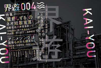 界遊004号。5月23日に大田区産業プラザPiOで開催される「第十回文学フリマ」にて先行販売を実施。当日はトークイベント「ミニコミ2.0～メディアと流通の機能～」も開催予定。