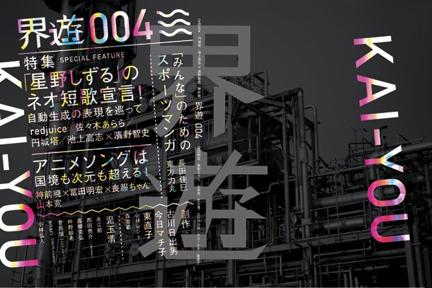 界遊004号。5月23日に大田区産業プラザPiOで開催される「第十回文学フリマ」にて先行販売を実施。当日はトークイベント「ミニコミ2.0～メディアと流通の機能～」も開催予定。