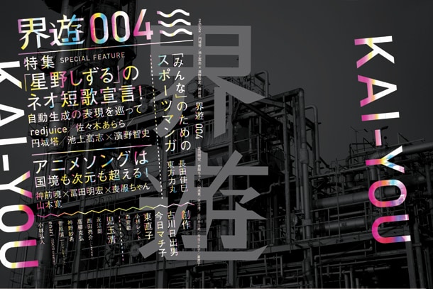 界遊004号。5月23日に大田区産業プラザPiOで開催される「第十回文学フリマ」にて先行販売を実施。当日はトークイベント「ミニコミ2.0～メディアと流通の機能～」も開催予定。